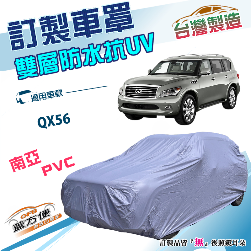 【蓋方便】新白雲（訂製版）台灣製南亞加厚防水防塵抗UV車罩《INFINITI》QX56 大型休旅車, , large