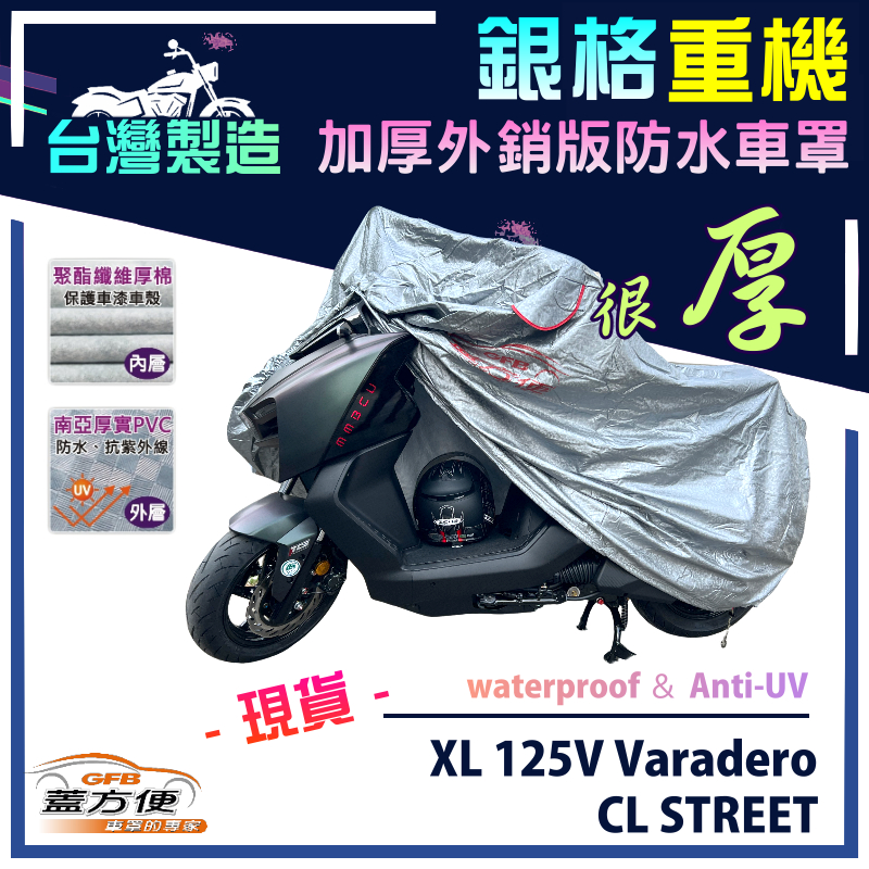 【蓋方便】3D銀格（L號）台灣製加厚南亞防水重機車罩《HONDA》XL 125V Varadero+CL STREET, , large