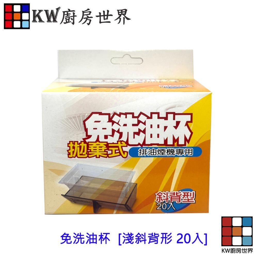 【KW廚房世界】《淺斜背型免洗油杯》 排油煙機配件  除油煙機專用 尺寸相同可通用, , large