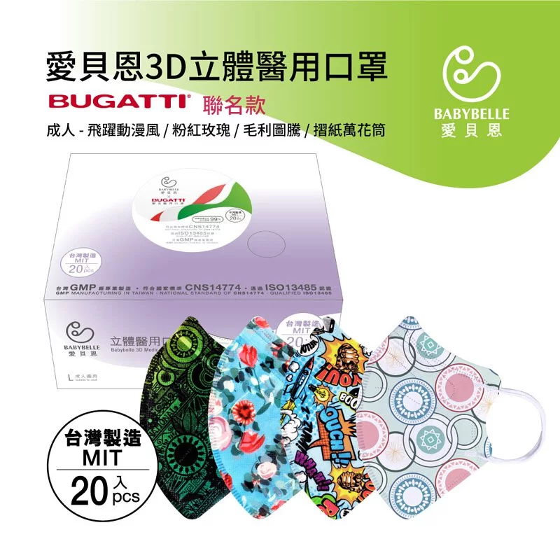 【BABYBELLE 愛貝恩】成人3D立體醫用口罩-BUGATTI聯名系列 紅粉玫瑰/摺紙萬花筒 20入, , large