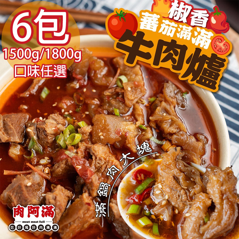 【肉阿滿】番茄滿滿/椒香滿牛肉爐平均共6包〈1500g~1800g/包〉(免運費), , large