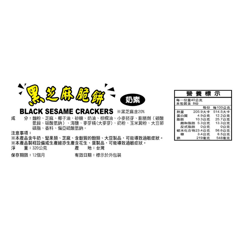 台旺-福義軒黑芝麻脆餅320g-專櫃, , large