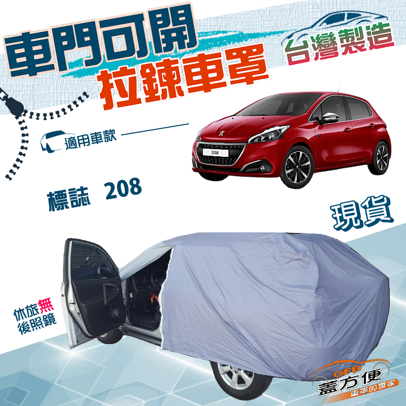 【蓋方便】駕駛座側開拉鍊（中五門）台灣製方便取物雙層抗UV車罩《標誌》208, , large