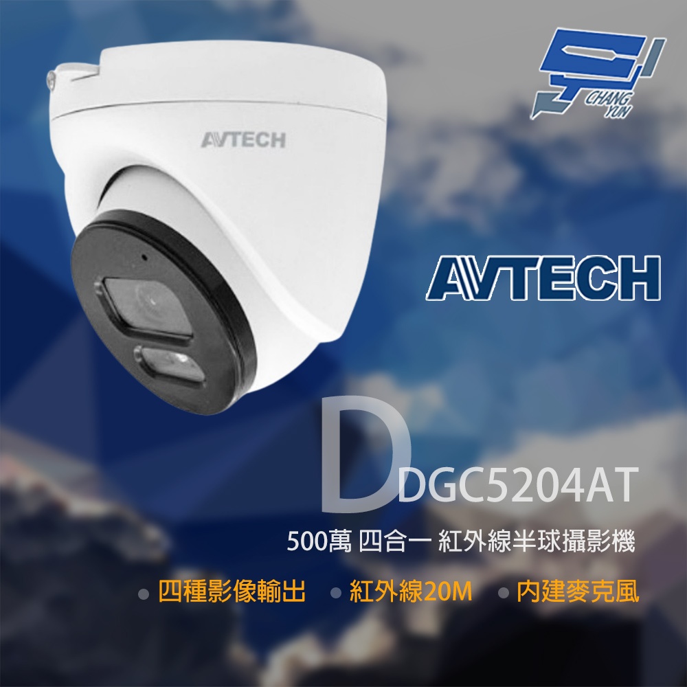 昌運監視器 AVTECH 陞泰 DGC5204AT 500萬 四合一半球紅外線攝影機 內建麥克風(DGC5204MAT), , large
