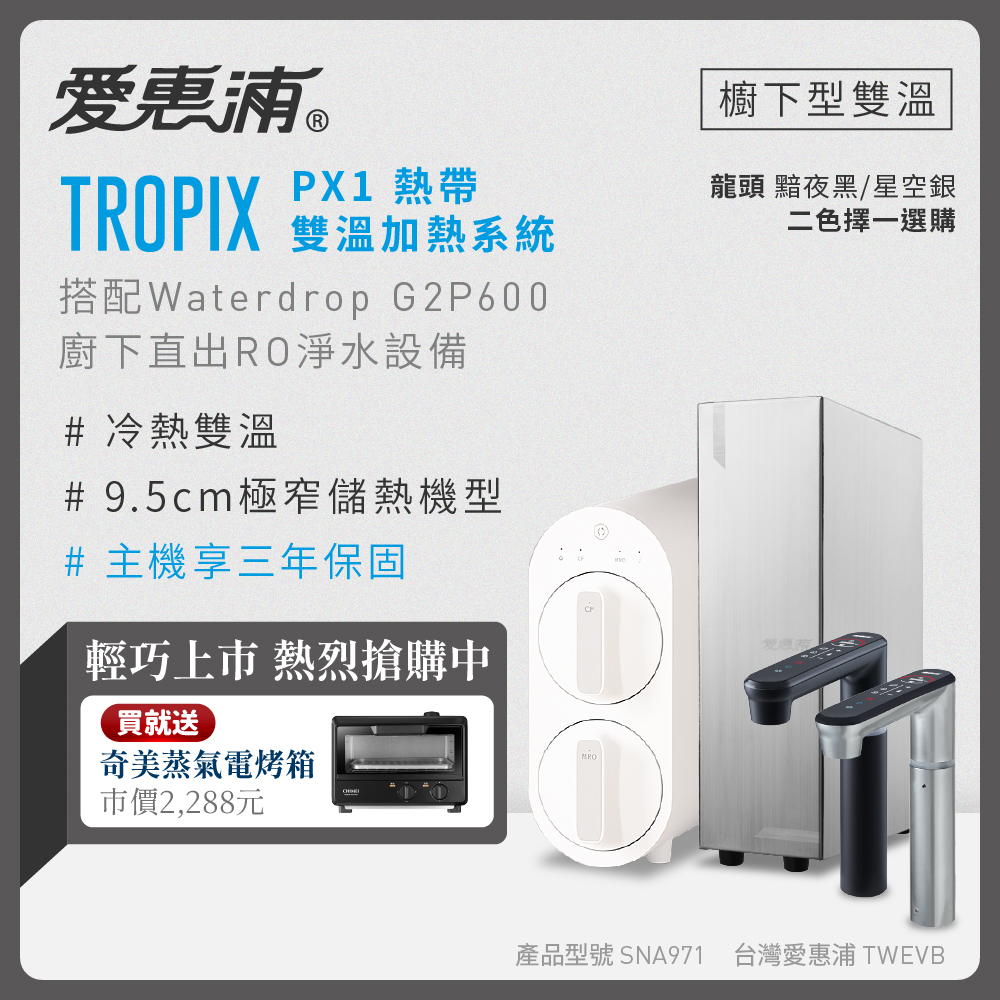 新品上市【愛惠浦】櫥下雙溫9.5CM極窄PX1熱飲機+G2P600 RO機, , large