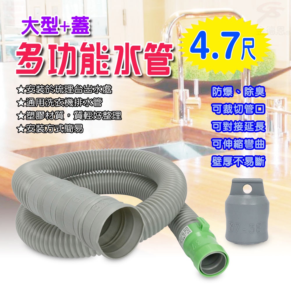 GS MALL 台灣製造 4.7尺排水軟管 洗衣機軟管 流理台水管 排水軟管 排水管 軟管 水料 4.7尺 可裁剪, , large