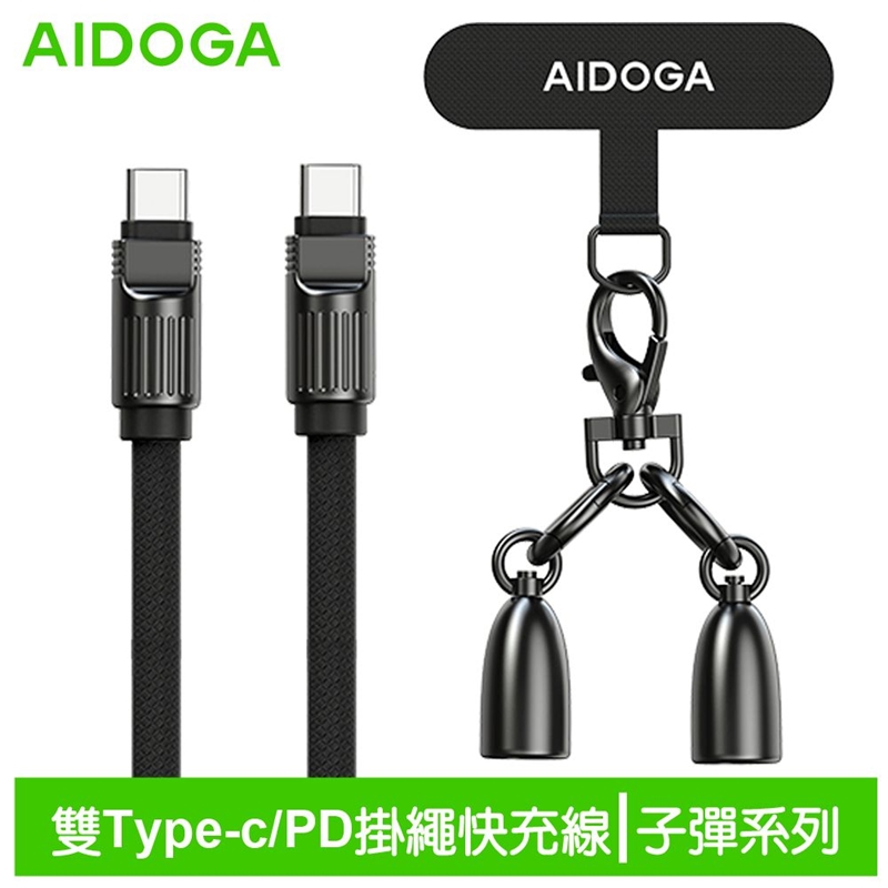 AIDOGA艾迪伽LQ DC407子彈系列Type-C to Type-C手機掛繩充電線傳輸線PD 60W 1.2M 軍綠, , large