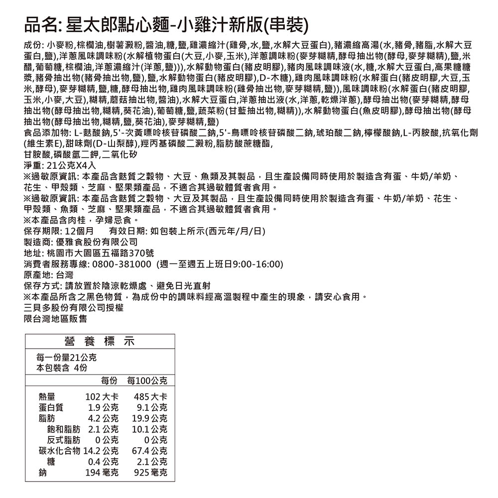 優雅食星太郎點心麵小雞汁(串包), , large