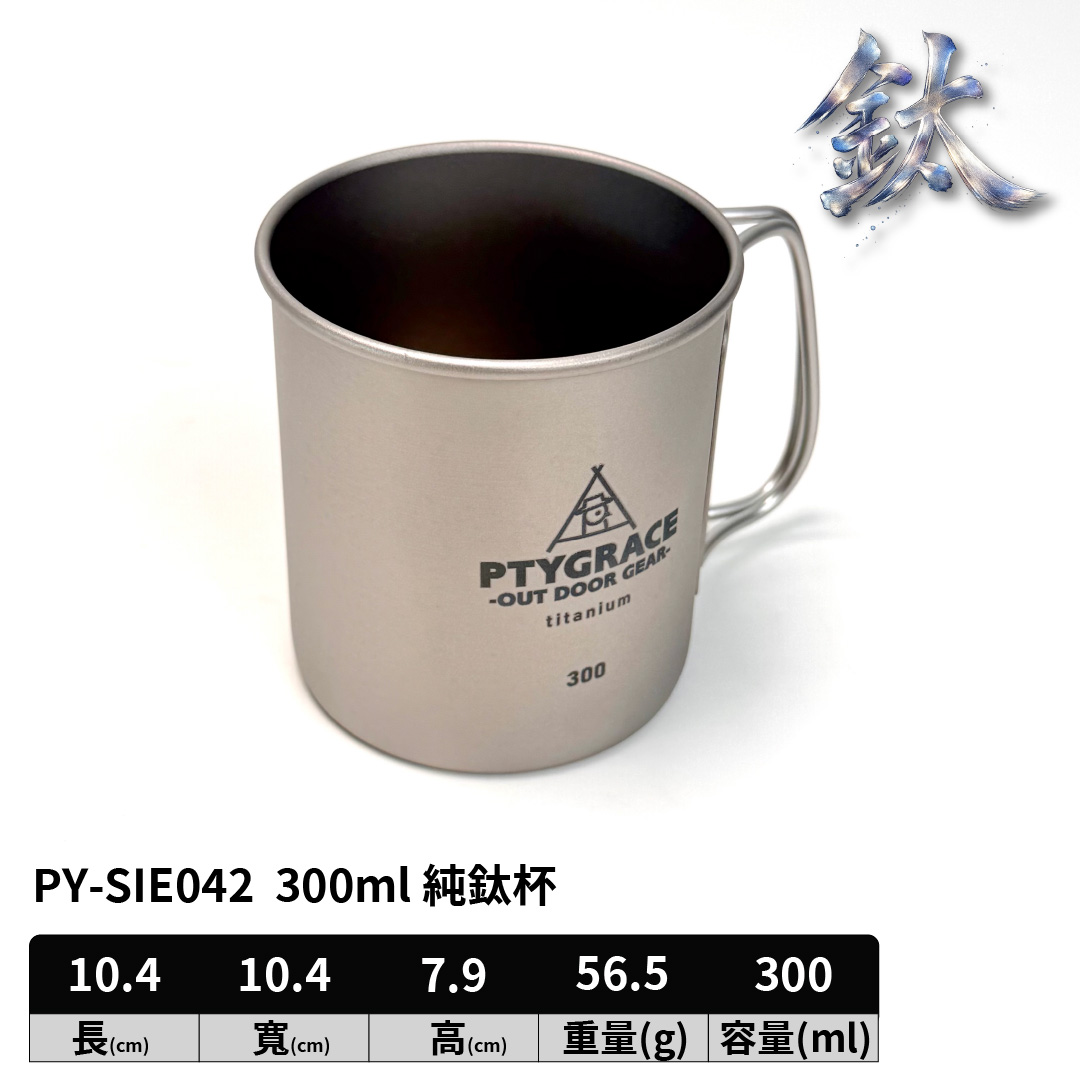 PTYGRACE｜純鈦杯｜300ml ｜日本燕三條製造｜日本製造｜PY-SIE042, , large