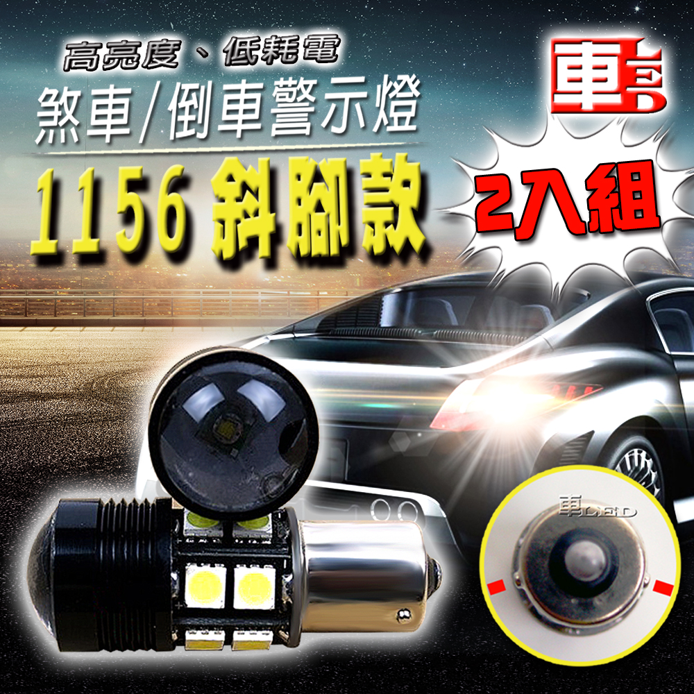 【車的LED】1156斜款 魚眼12W-2入組-白光, , large