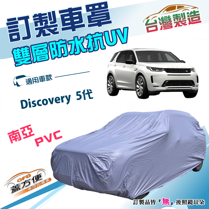 【蓋方便】新白雲（訂製版）台灣製加厚南亞防水防曬車罩《路華》Discovery 5代, , large