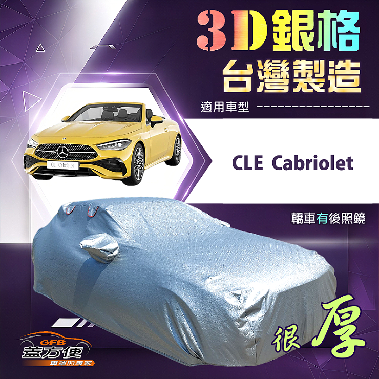 【蓋方便】3D銀格（E型）台灣製耐酸雨加厚南亞車罩《賓士》CLE Cabriolet, , large