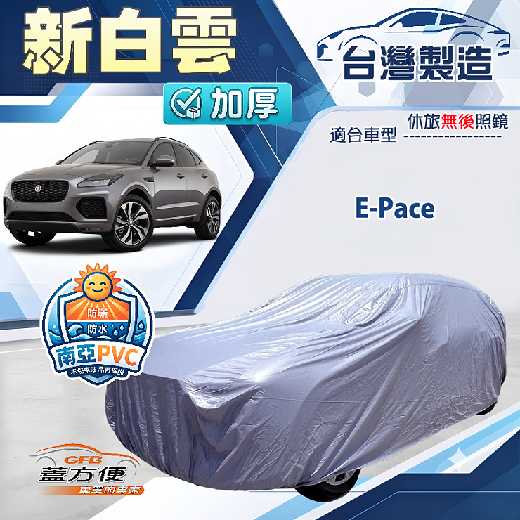 【蓋方便】新白雲（4WD-M）台灣製南亞加厚防水耐曬車罩《積架 Jaguar》E-Pace, , large