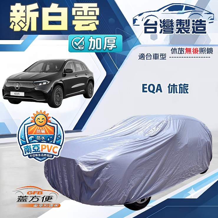 【蓋方便】新白雲（4WD-L）台灣製南亞加厚防水耐曬車罩《賓士》EQA 休旅, , large
