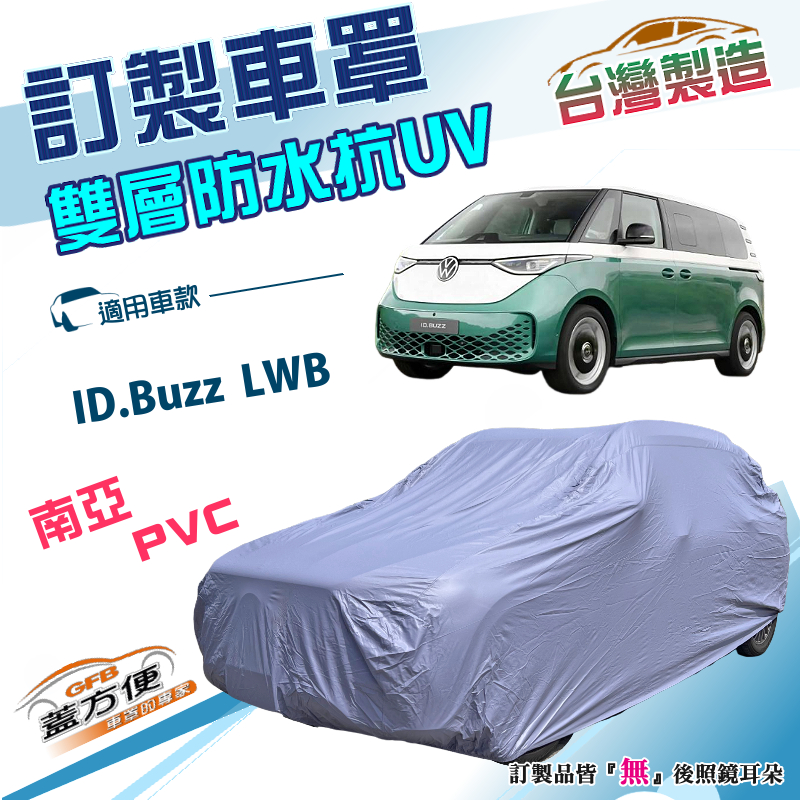 【蓋方便】新白雲（訂製版）台灣製南亞雙層防水防曬車罩《福斯》ID.Buzz LWB 廂型車, , large
