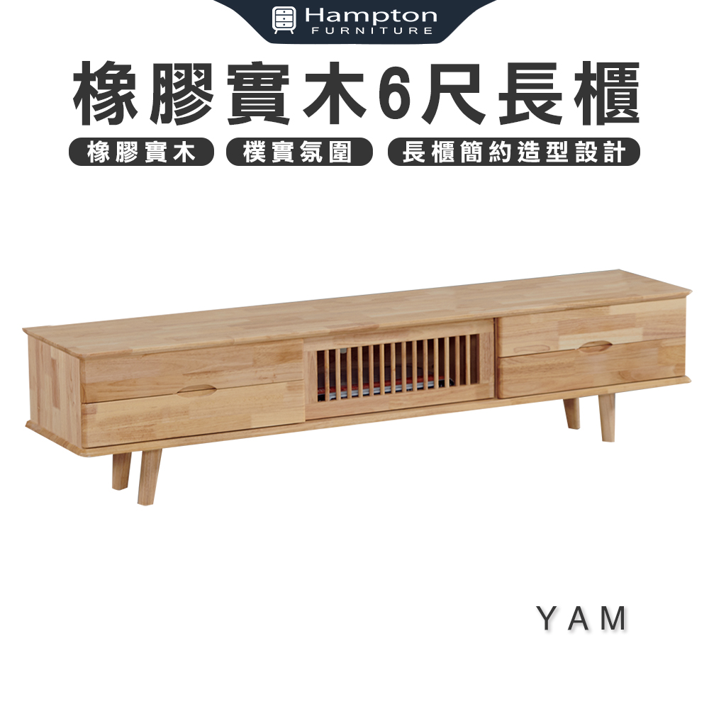 【Hampton 漢汀堡】亞姆橡膠實木6尺長櫃, , large