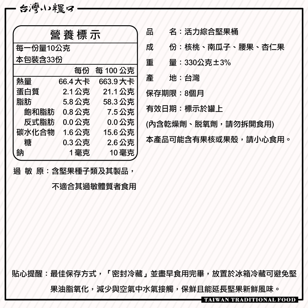 【台灣小糧口】活力綜合堅果 330g*1罐, , large