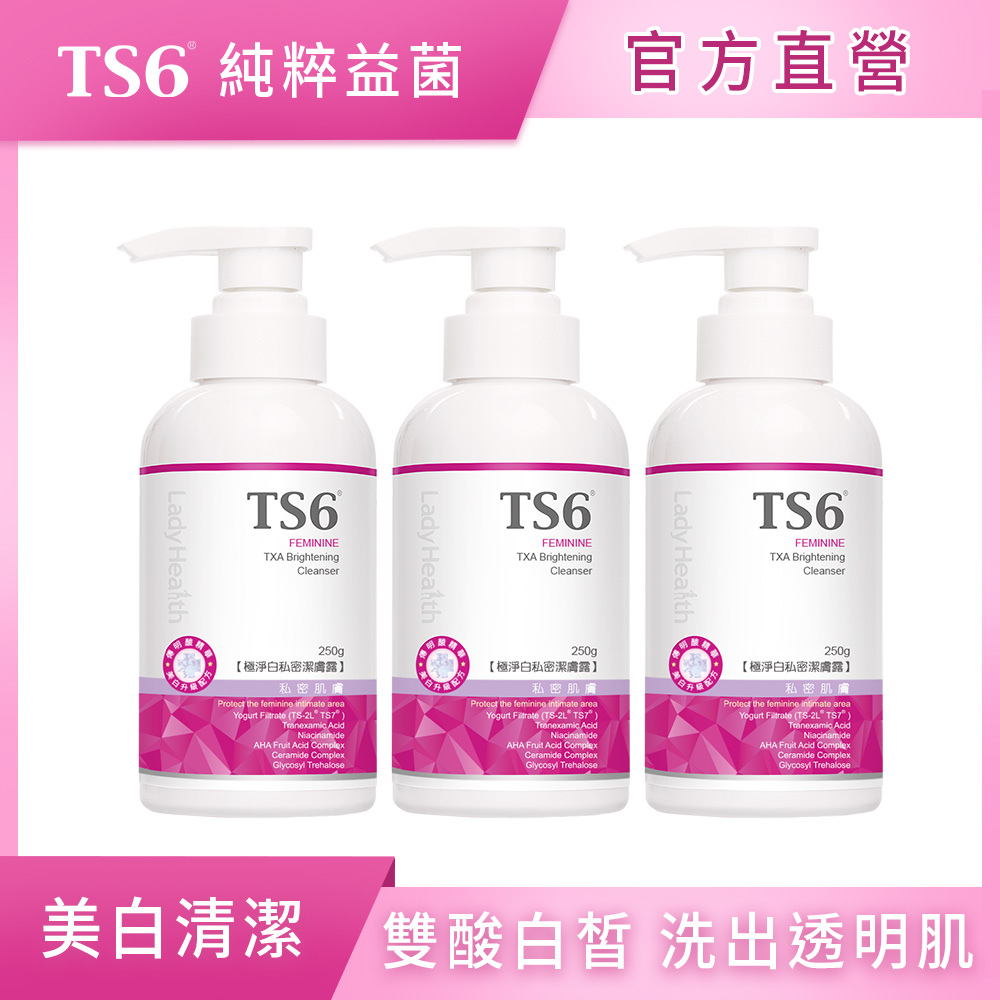 [TS6] 極淨白私密潔膚露250g X3入(私密美白 私密清潔  傳明酸X果酸X神經醯胺), , large