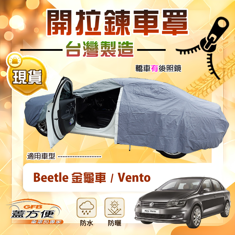 【蓋方便】側開拉鍊（C型）台灣製方便取物南亞車罩《福斯》Beetle 金龜車+Vento, , large