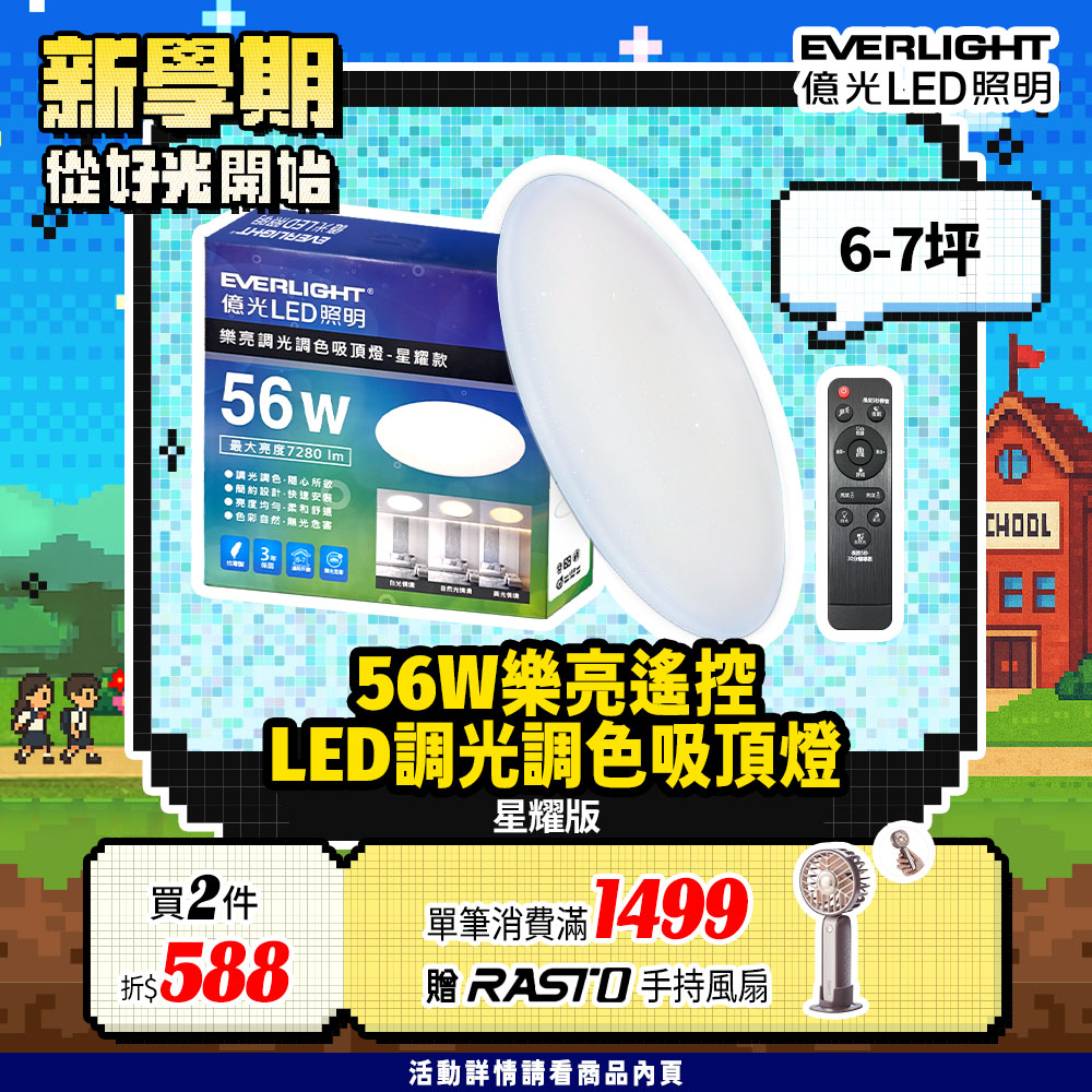 EVERLIGHT億光 6-7坪 56W 樂亮 遙控 LED 調光調色吸頂燈(雅緻款/星耀款), , large
