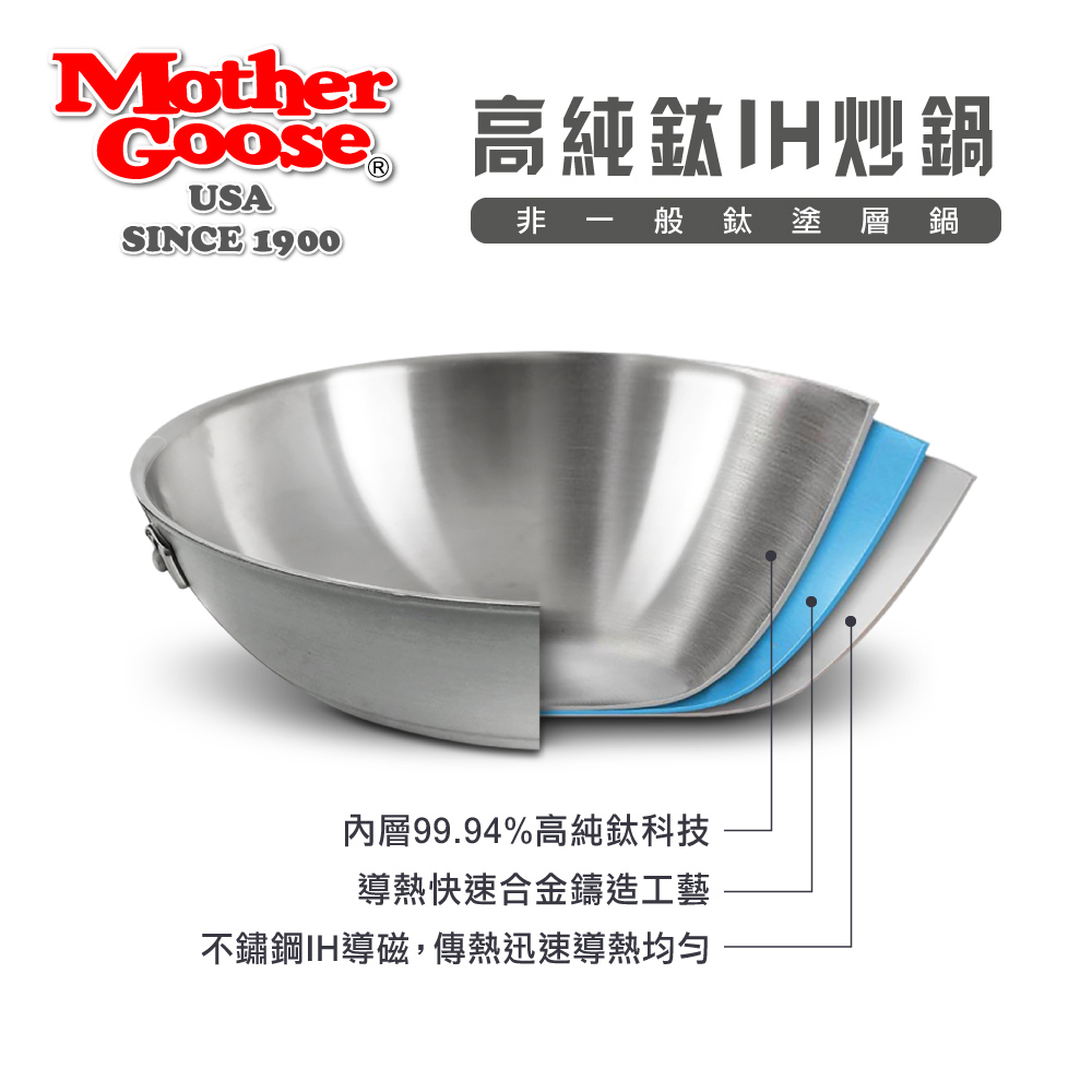 【美國Mother Goose鵝媽媽】鈦鍋 99.94%高純鈦輕量無塗層炒鍋36cm 物理性不沾鍋 鈦鍋 鈦金鍋 鈦炒鍋, , large