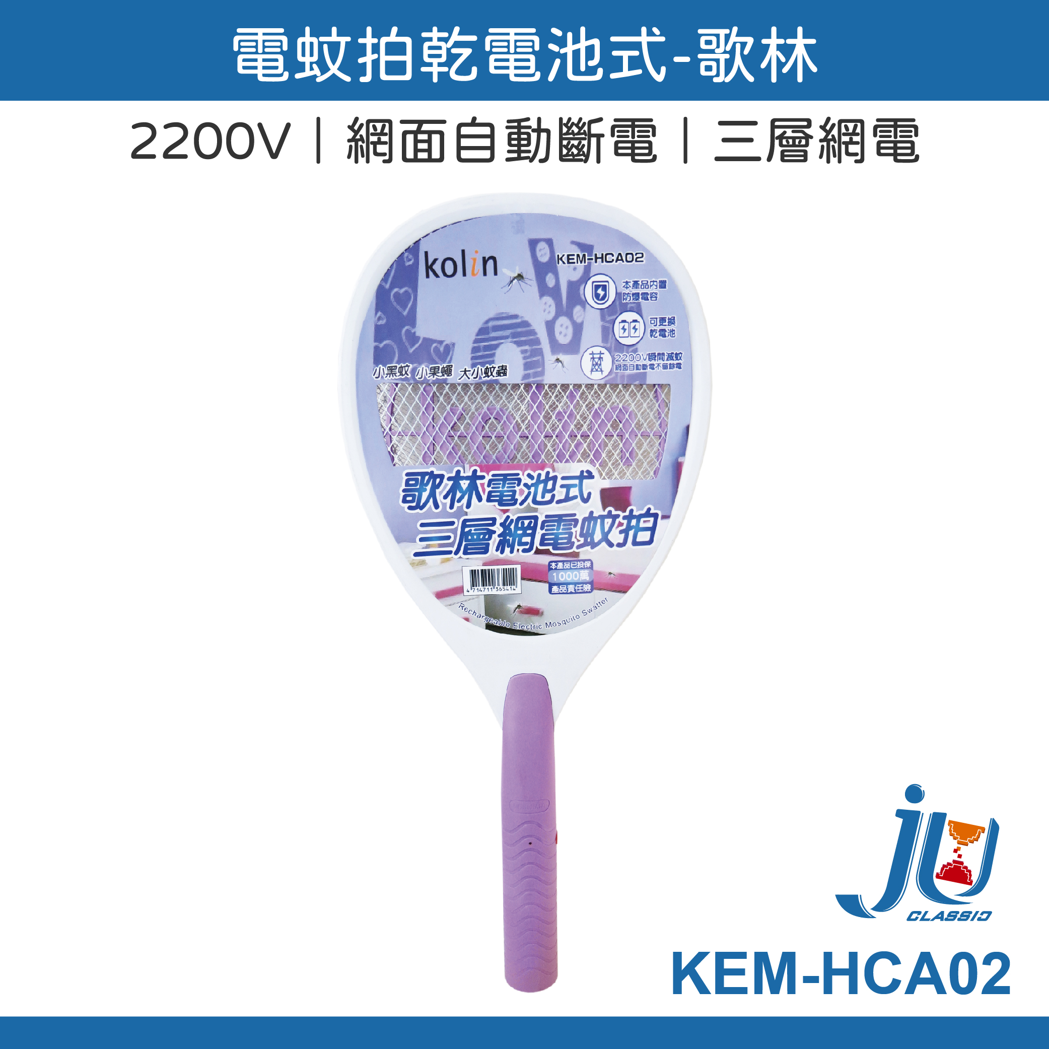 鉅玉經典｜歌林Kolin電池式電蚊拍【更換超方便】LED照明 滅蚊拍 捕蚊拍 三層密網 捕蚊神器 KEM-HCA02, , large