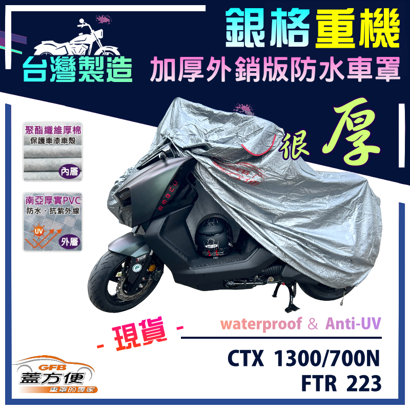【蓋方便】3D銀格（L號）台灣製加厚南亞雙層防水型重機車罩《HONDA》CTX 1300/700N+FTR223, , large