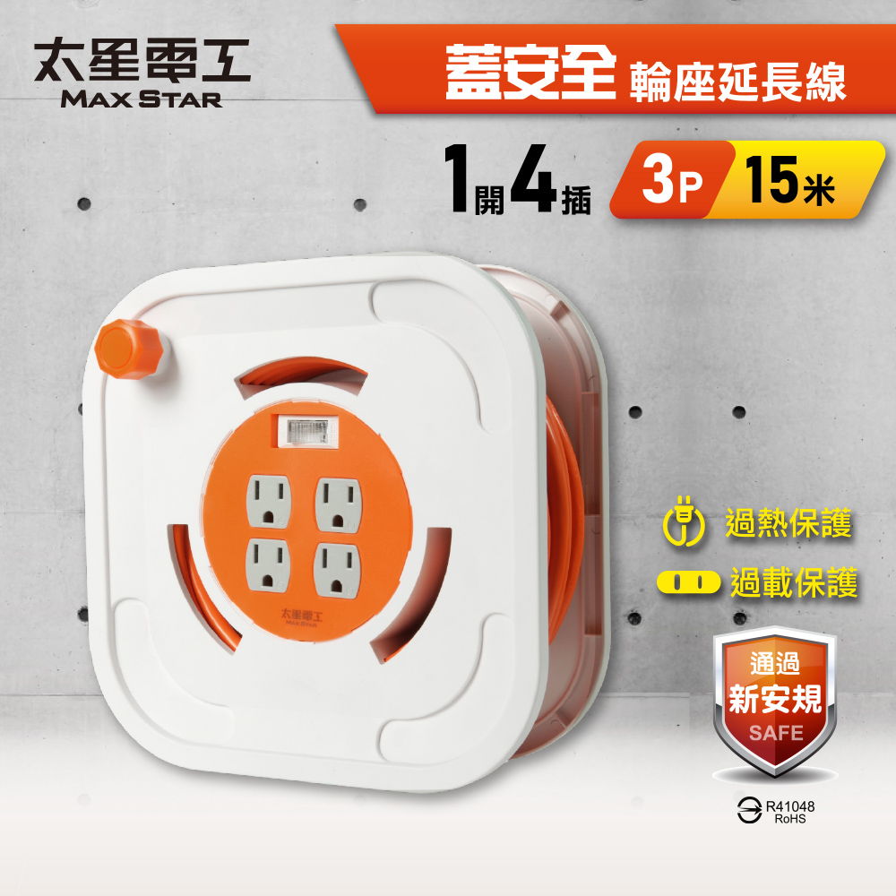 【太星電工】蓋安全輪座延長線 15米｜1開4插｜3P｜15A｜露營/工程/園藝/戶外電源延長, , large