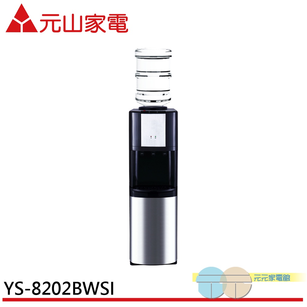 元山 落地型冰溫熱桶裝水開飲機(不含水桶) YS-8202BWSI, , large