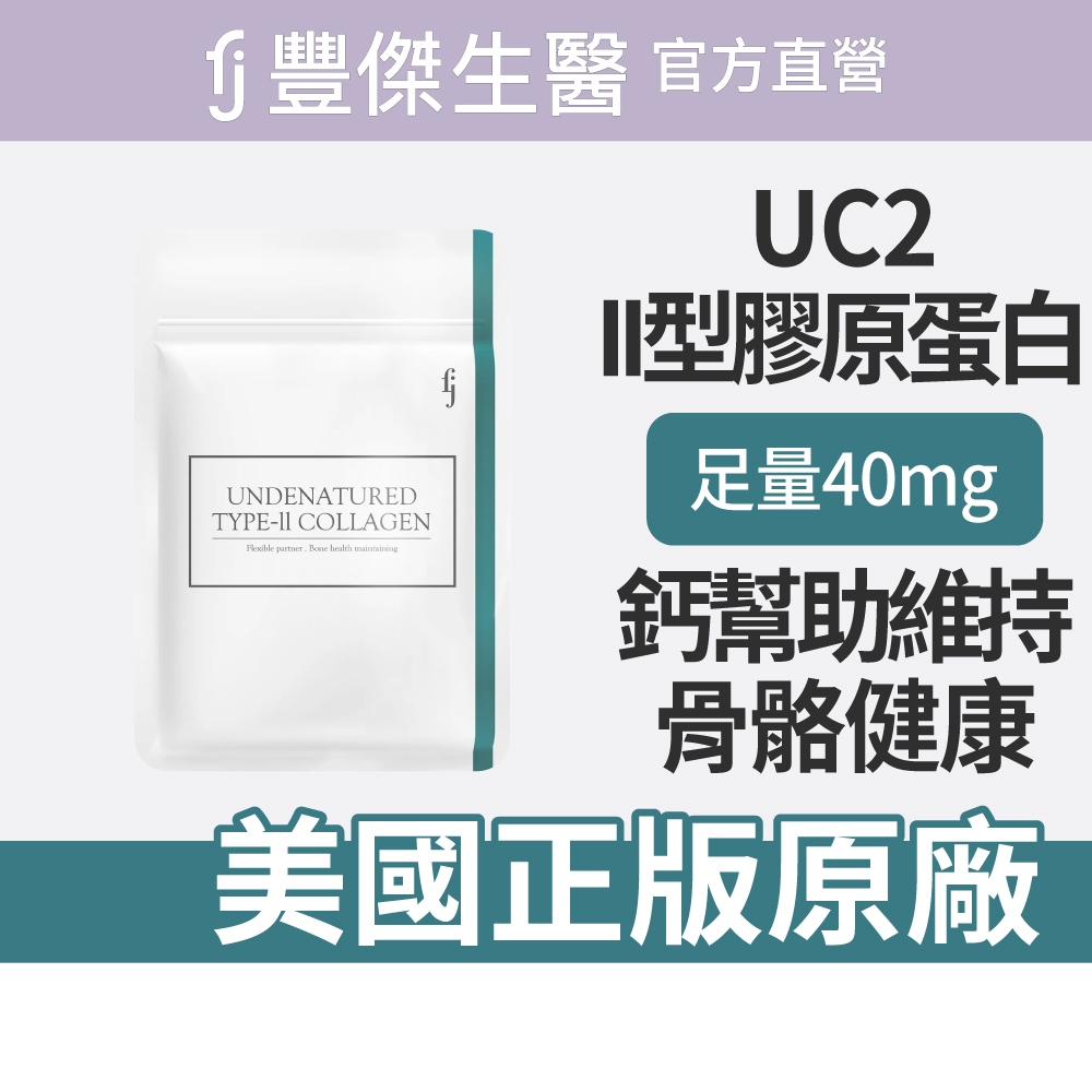 【FJ豐傑生醫】專利二型膠原蛋白-30顆/袋(健康維持ｘ鈣幫助維持骨骼健康), , large