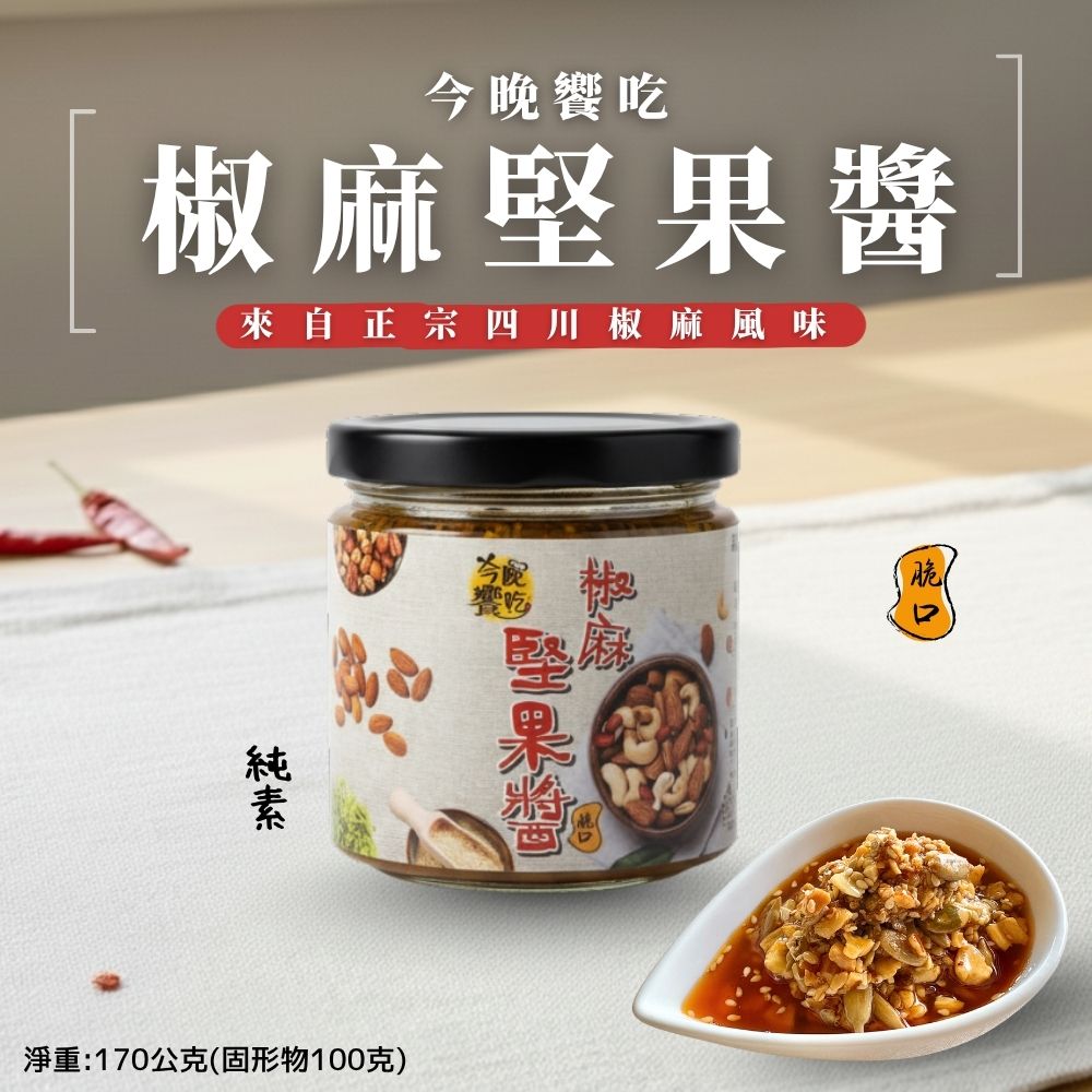 今晚饗吃 椒麻堅果醬170g [3罐免運組], , large