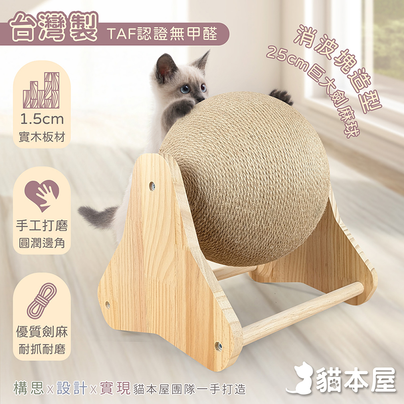 【貓本屋】台灣製 消波塊 25cm加大旋轉劍麻貓抓球 實木貓玩具-OO-P-TST5A251Y, , large