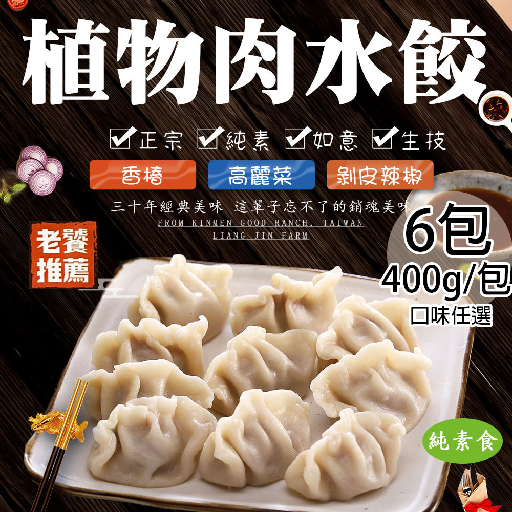 【如意生技】純素植物肉水餃高麗菜6包(約18粒/400g/包〉, , large