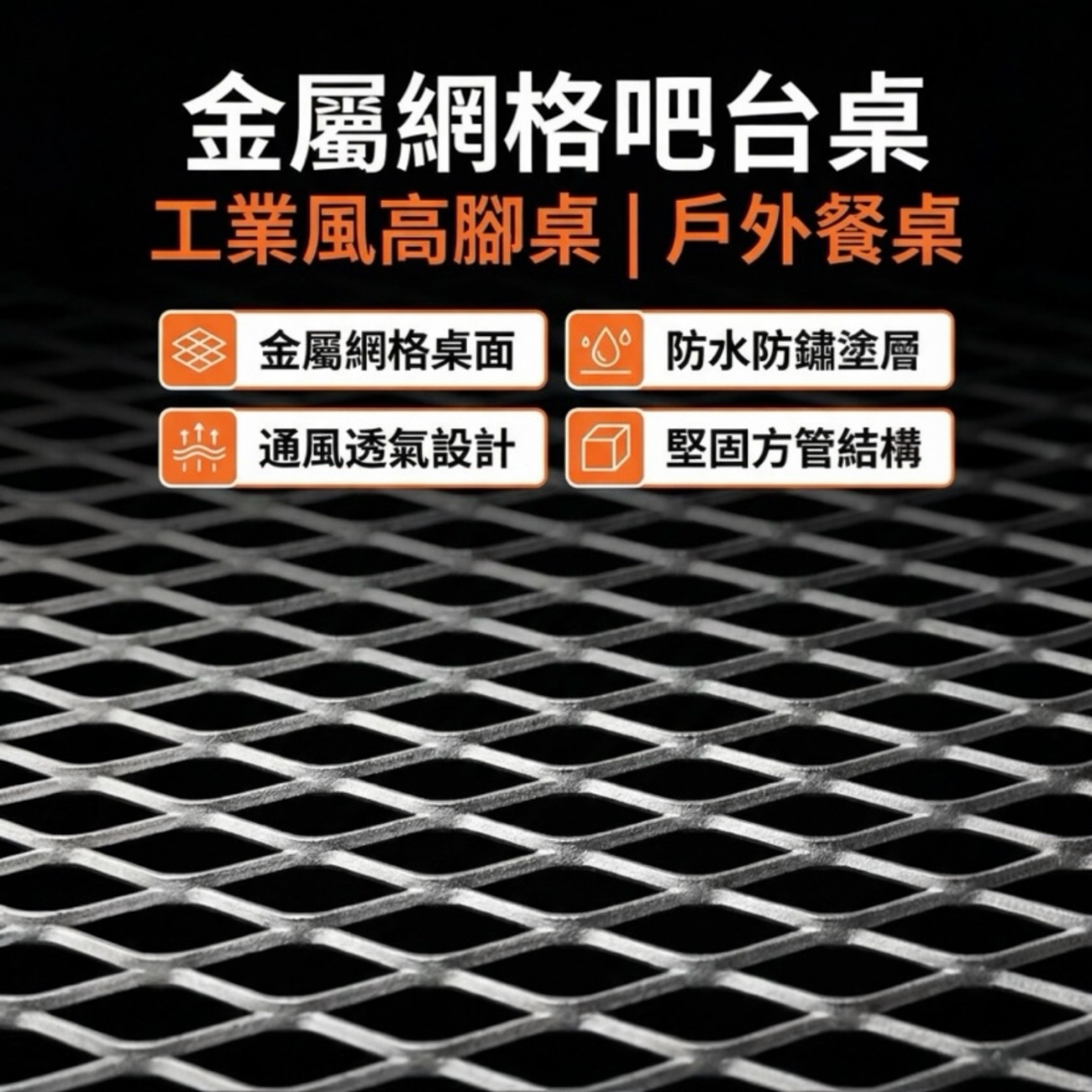 【 SHAONIANNA.TW 】工業風金屬網格高腳吧台桌｜戶外防水透氣｜鐵製吧檯桌｜陽台露台餐桌｜一體成型, , large