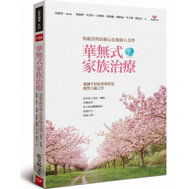 (全新書優惠價)華無式家族治療：吳就君的治療心法和助人美學, , large