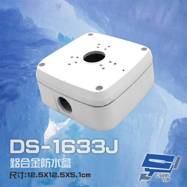 昌運監視器 DS-1633J 鋁合金 方形防水盒 攝影機專用防水盒 鏡頭收線盒 戶外防水盒 監控電源收線盒, , large