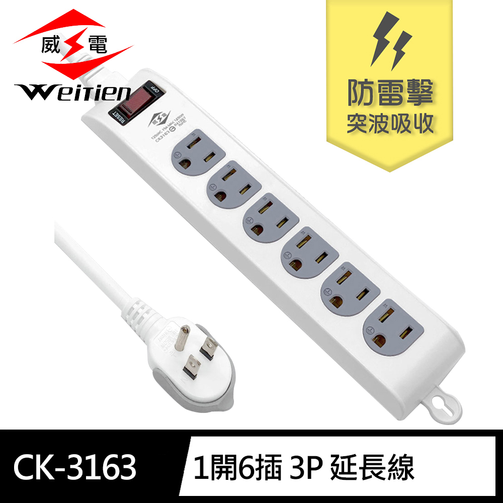 [寶旺旺]威電 3孔1開6座 可壁掛 防雷擊 電腦線 延長線 6尺 拉環插頭 好拔 過載斷電 電源線組) CK-3163, , large