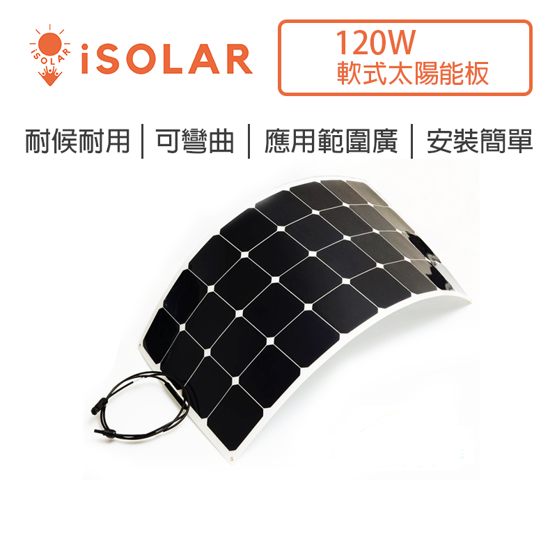 【iSOLAR】超高效薄型軟式太陽能板 120W 可彎折 輕量耐候 曲面安裝適用 車頂充電 房車 遊艇 戶外綠能 露營戶外供電, , large