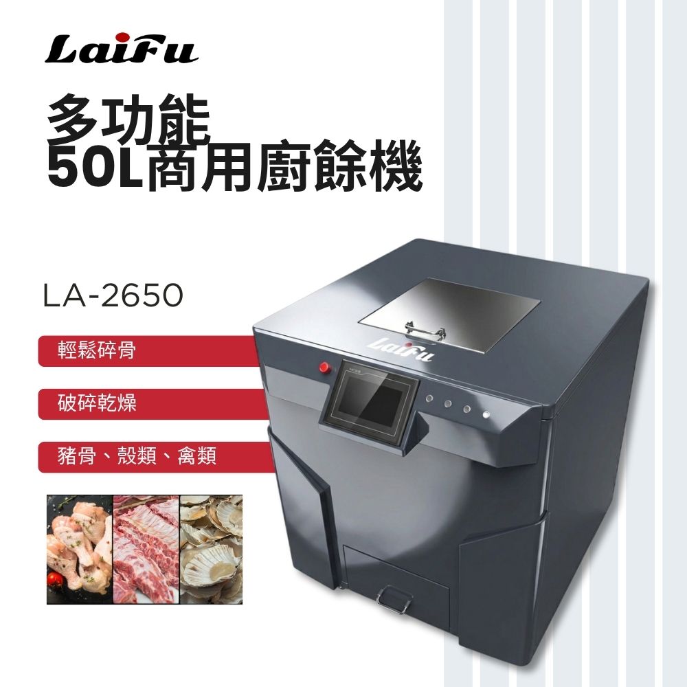 LAIFU 徠富 LA-2650 50L 商用廚餘機, , large
