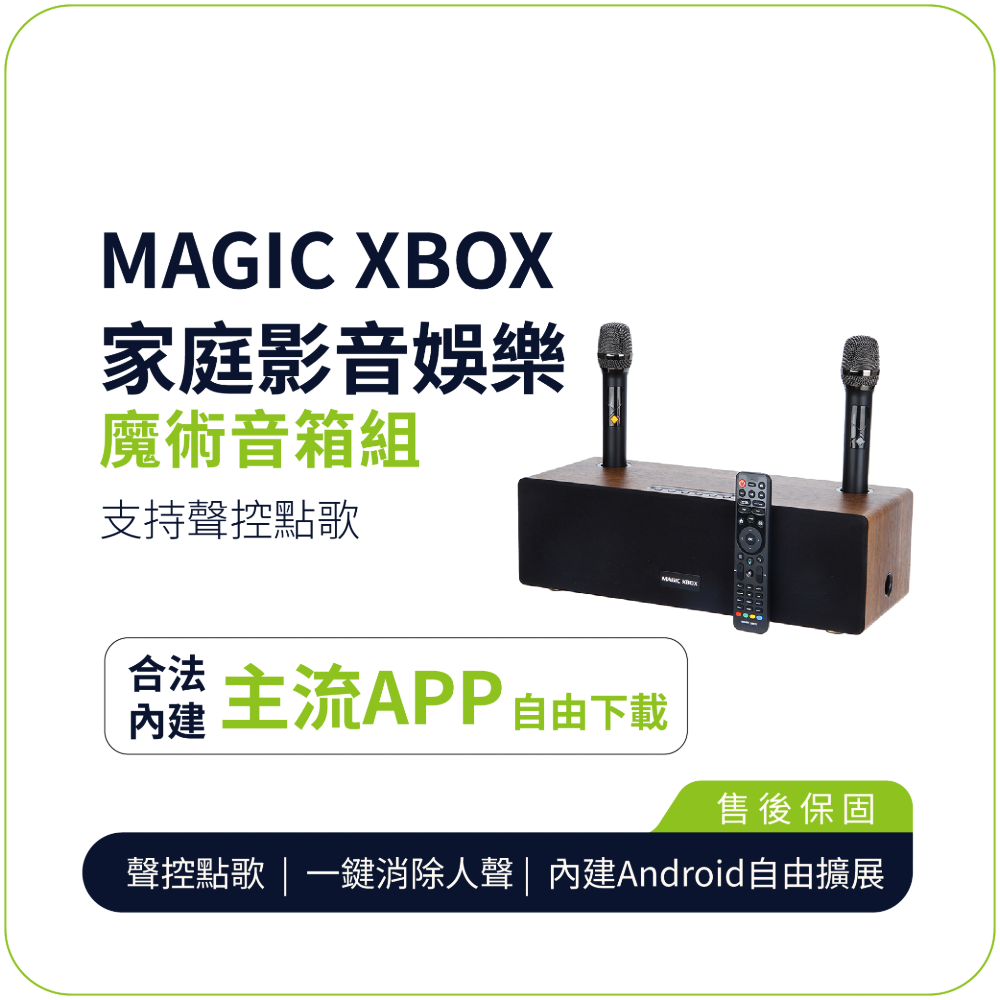 【MAGIC XBOX】 魔術盒子 家庭影音娛樂音箱(家庭影音 純淨版 電視盒 KTV 擴大器 藍牙音響), , large