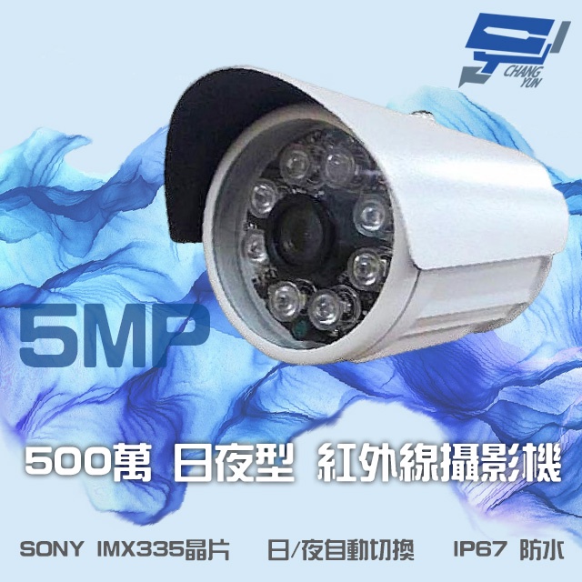 昌運監視器 500萬畫素 5MP SONY IMX335晶片 日夜切換 紅外線管型攝影機, , large