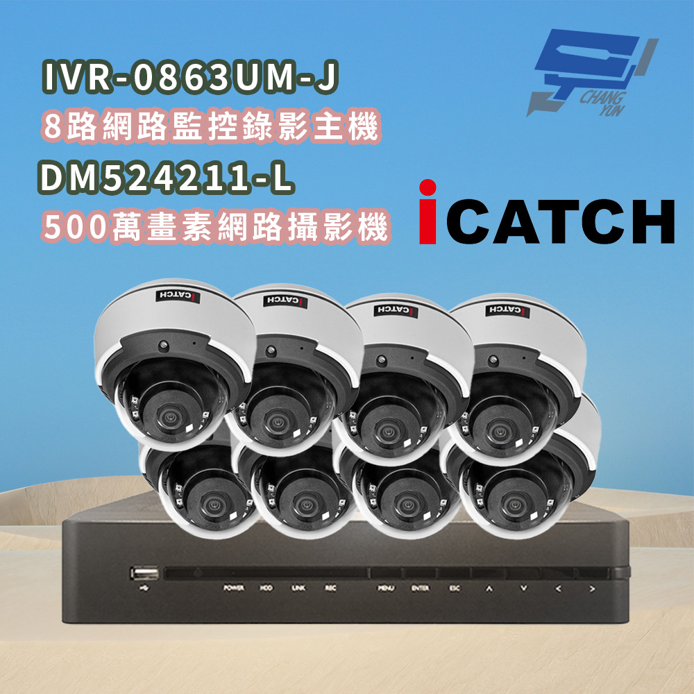 昌運監視器 ICATCH可取 IVR-0863UM-J 8MP 8路網路主機+DM524211-L 5MP網路攝影機*8, , large
