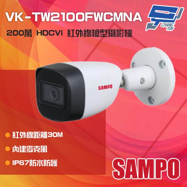 昌運監視器SAMPO聲寶 VK-TW2100FWCMNA 200萬 HDCVI 紅外線槍型攝影機 內建麥克風, , large