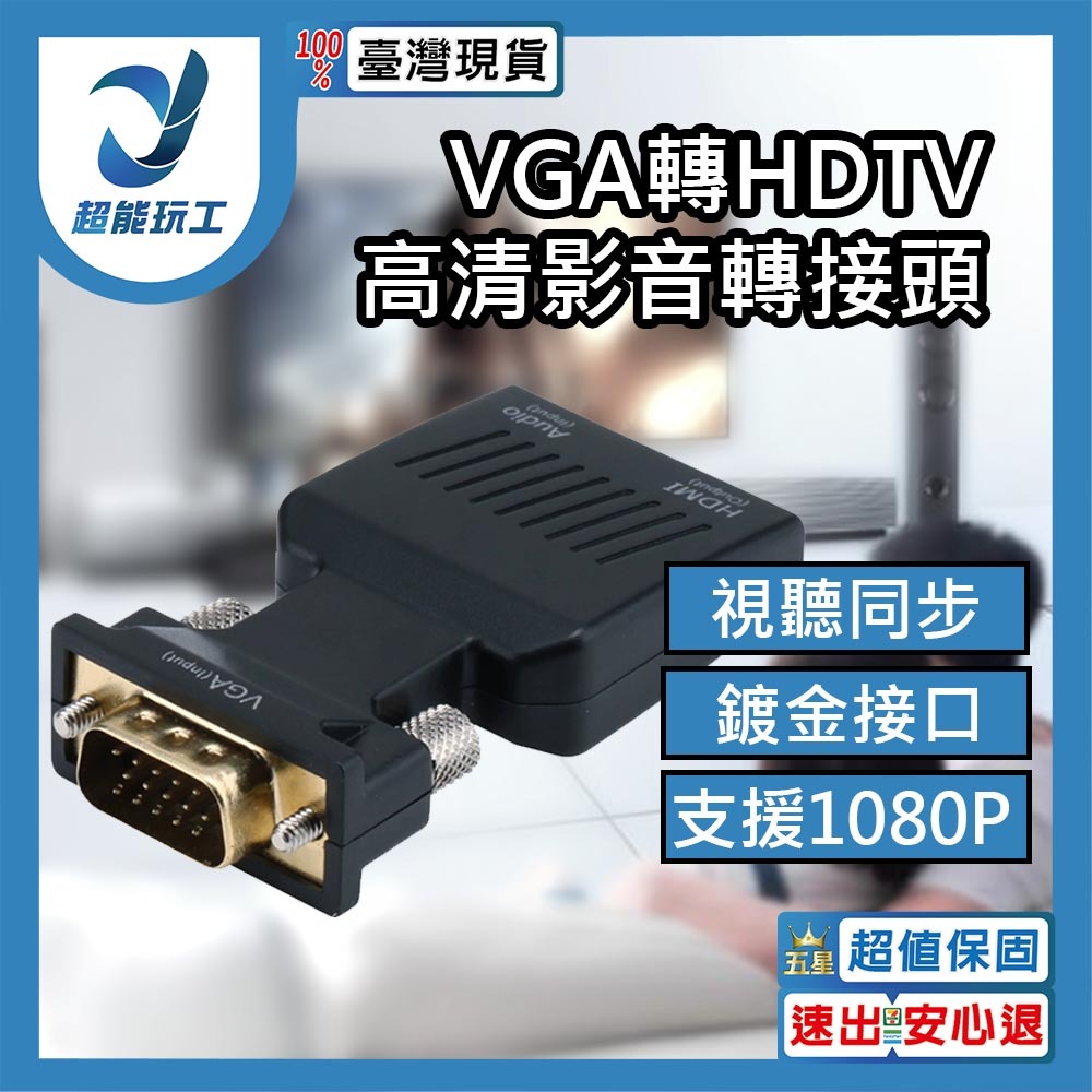 VGA轉HDTV高清影音轉接頭, , large