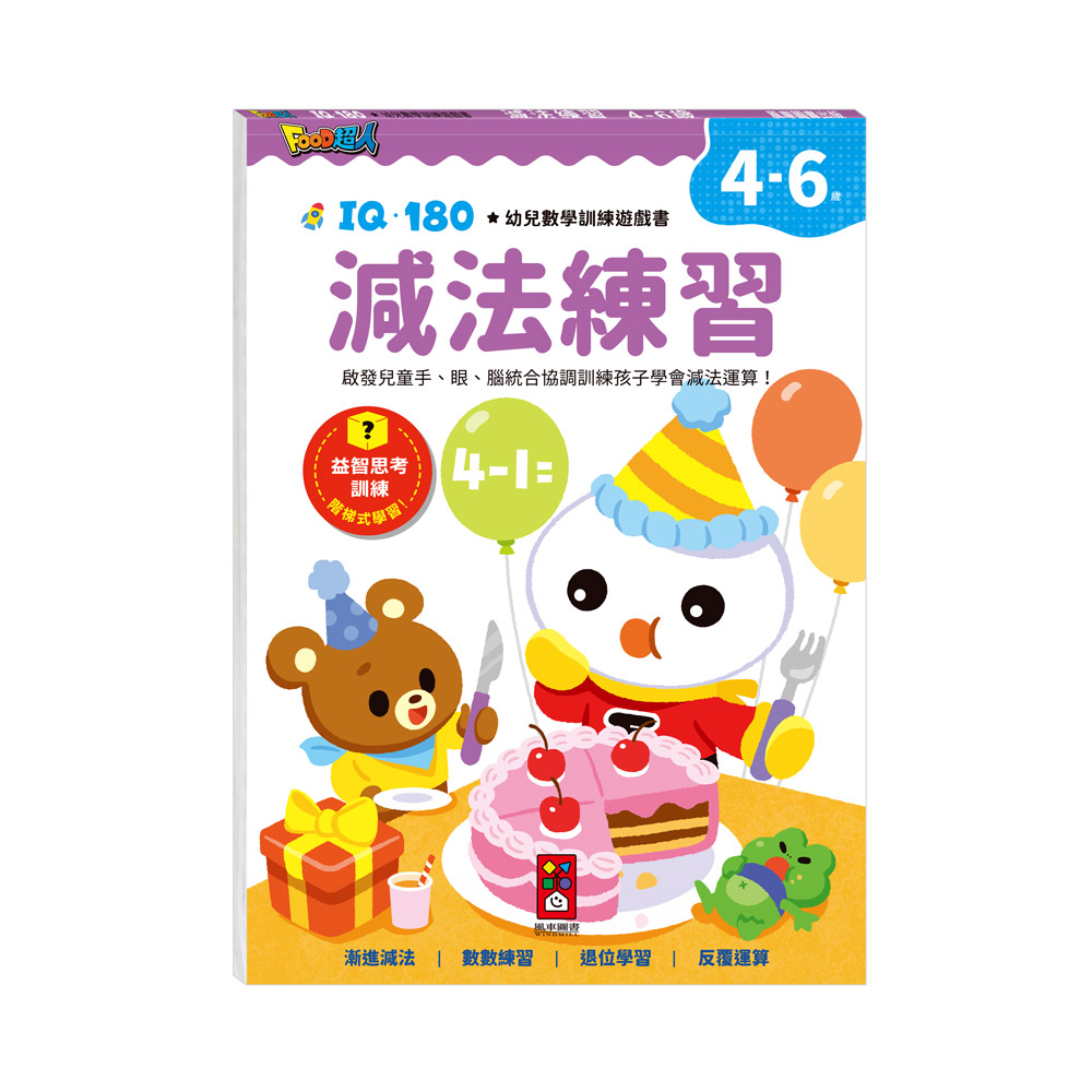 [風車圖書] FOOD超人IQ180幼兒學習訓練遊戲書-減法練習, , large