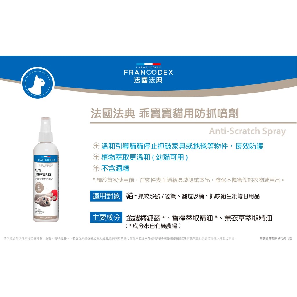 【PawHomie】法國法典Francodex 乖寶寶貓用防抓噴劑, , large