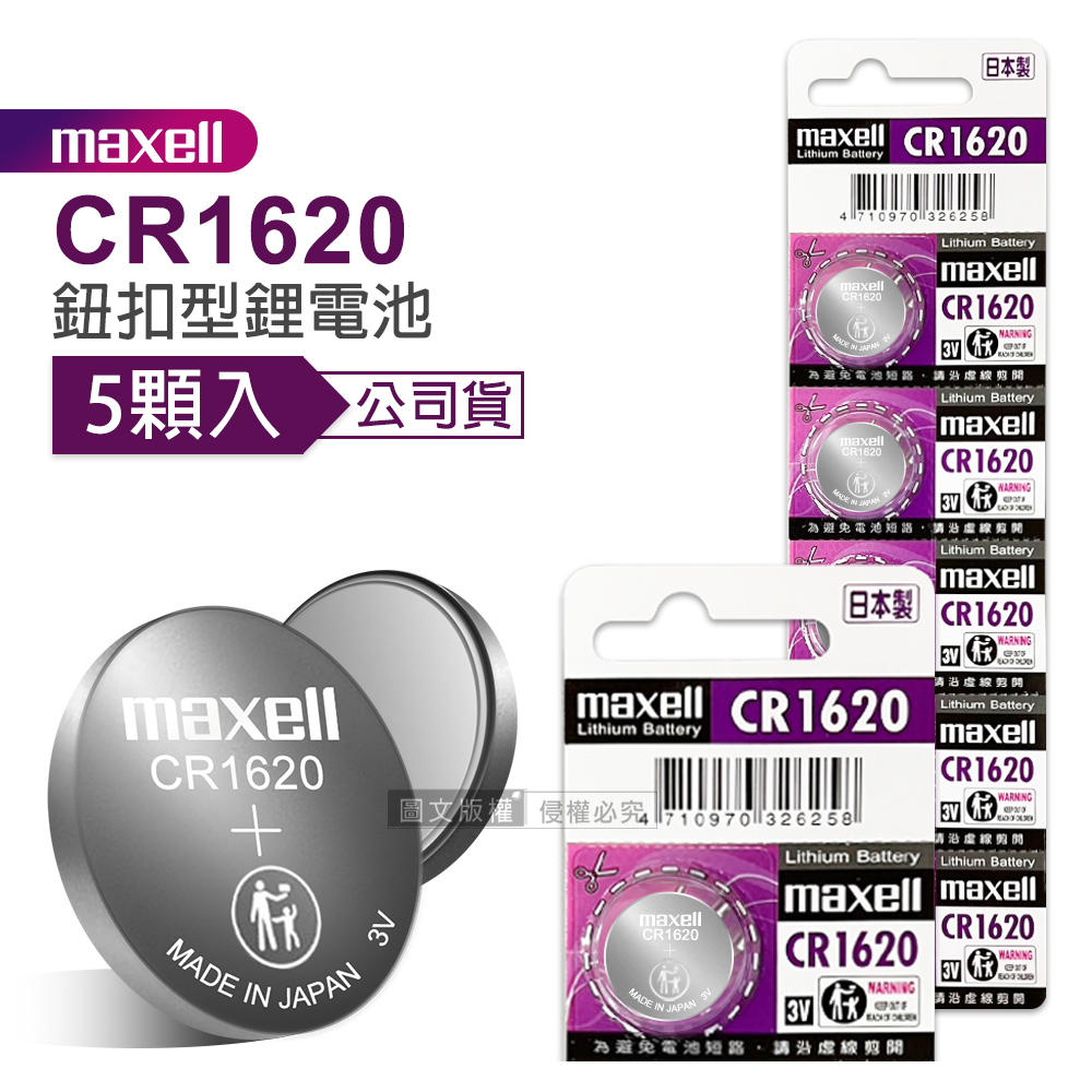 maxell 公司貨 CR1620 鈕扣型電池 3V專用鋰電池(1卡5顆入)日本製, , large