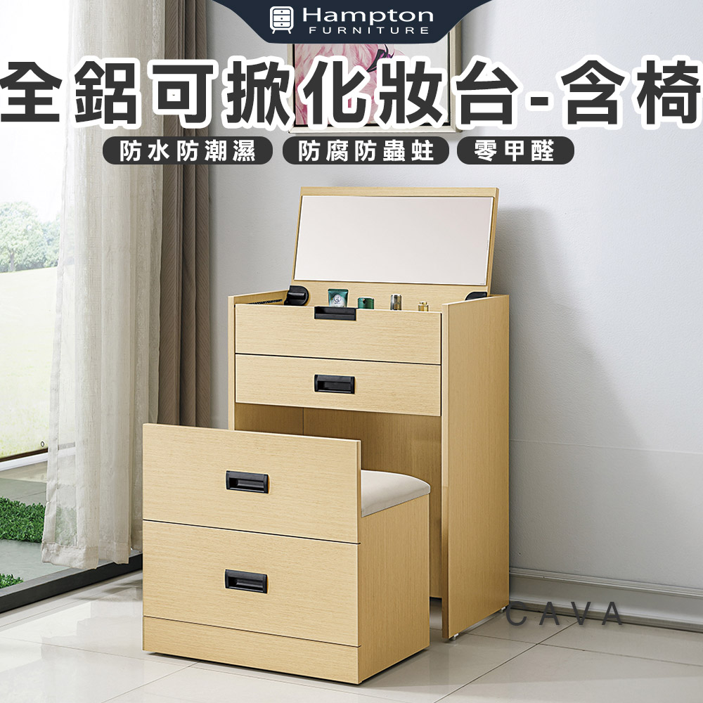 【Hampton 漢汀堡】丹姆全鋁可掀化妝台-含椅, , large