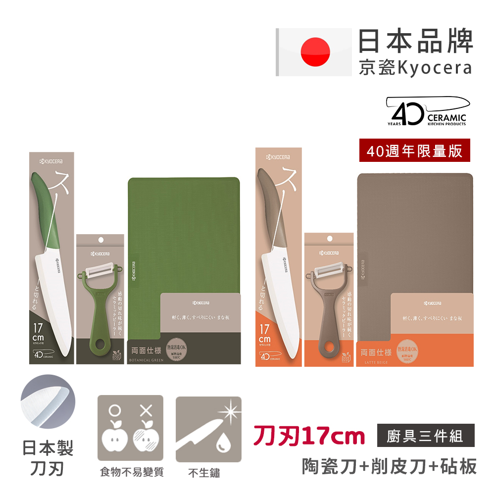 【KYOCERA京瓷】40週年限量版 經典莫蘭迪色系 抗菌陶瓷刀 削皮器 砧板 超值三件組-(刀刃17cm)-咖啡, , large