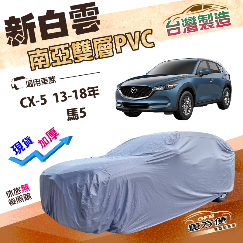 【蓋方便】新白雲（4WD-L）台灣製南亞加厚雙層長效防水車罩《 馬自達》馬5 +CX5 13-18年, , large